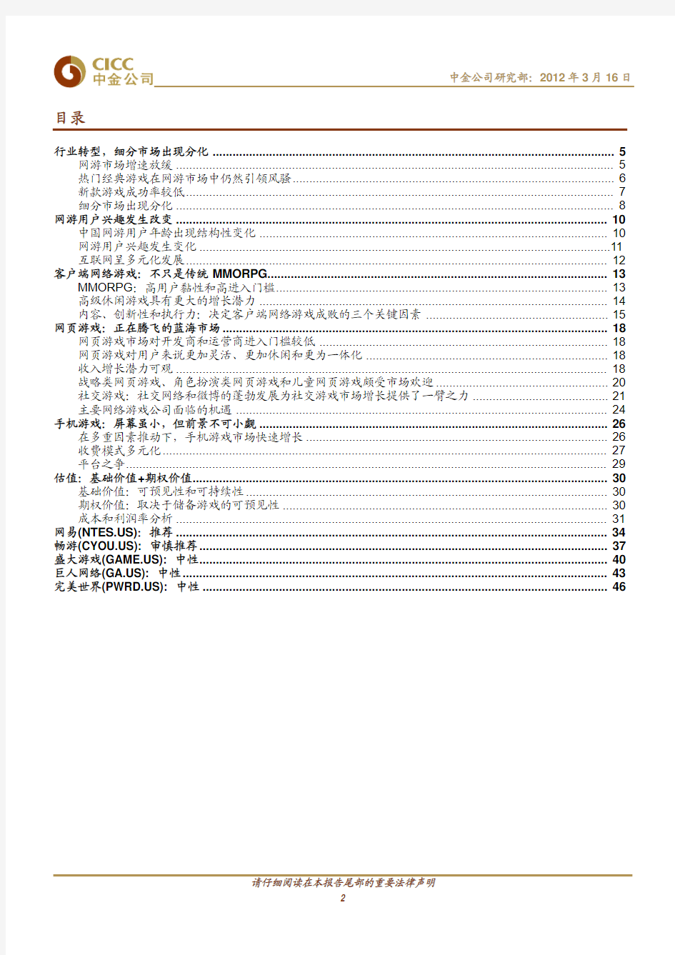 中金公司-120316-中国网络游戏行业深度分析报告-挖掘结构性机遇