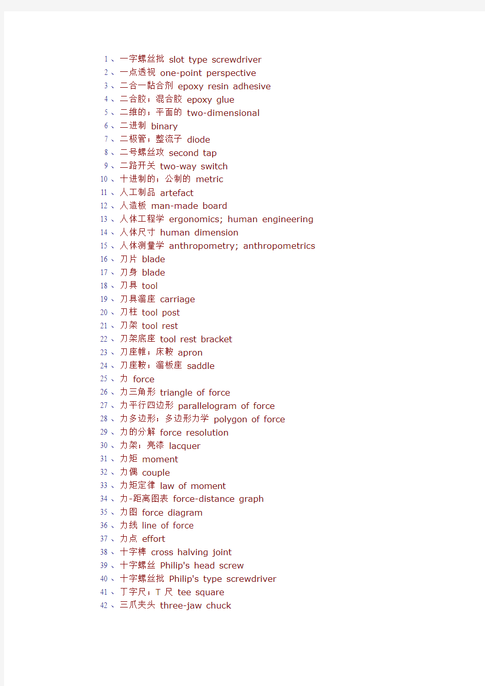 机械类专业常用英语