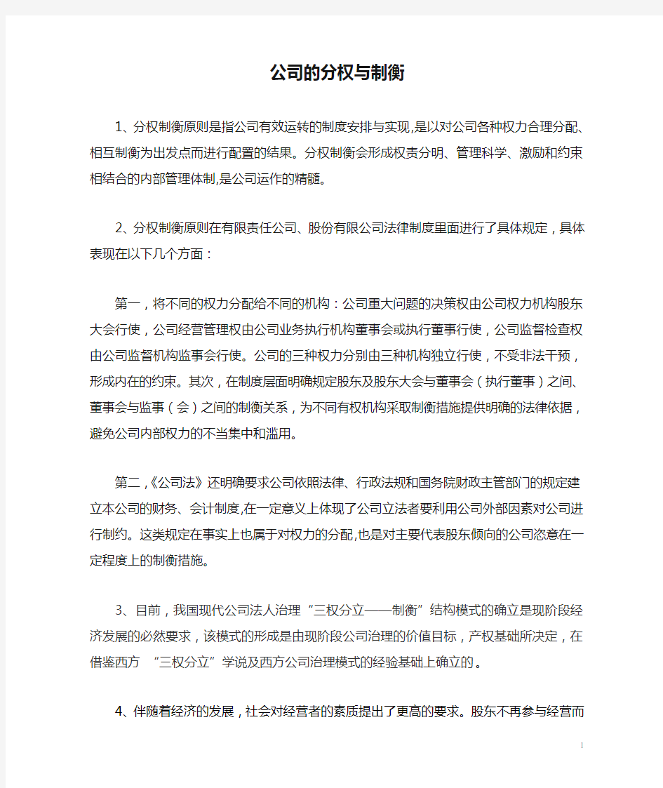 公司的分权与制衡