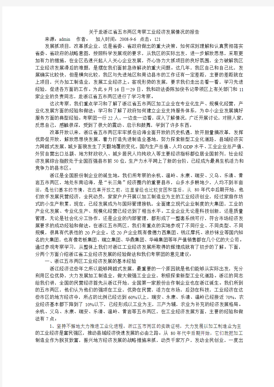 关于赴浙江省五市两区考察工业经济发展情况的报告