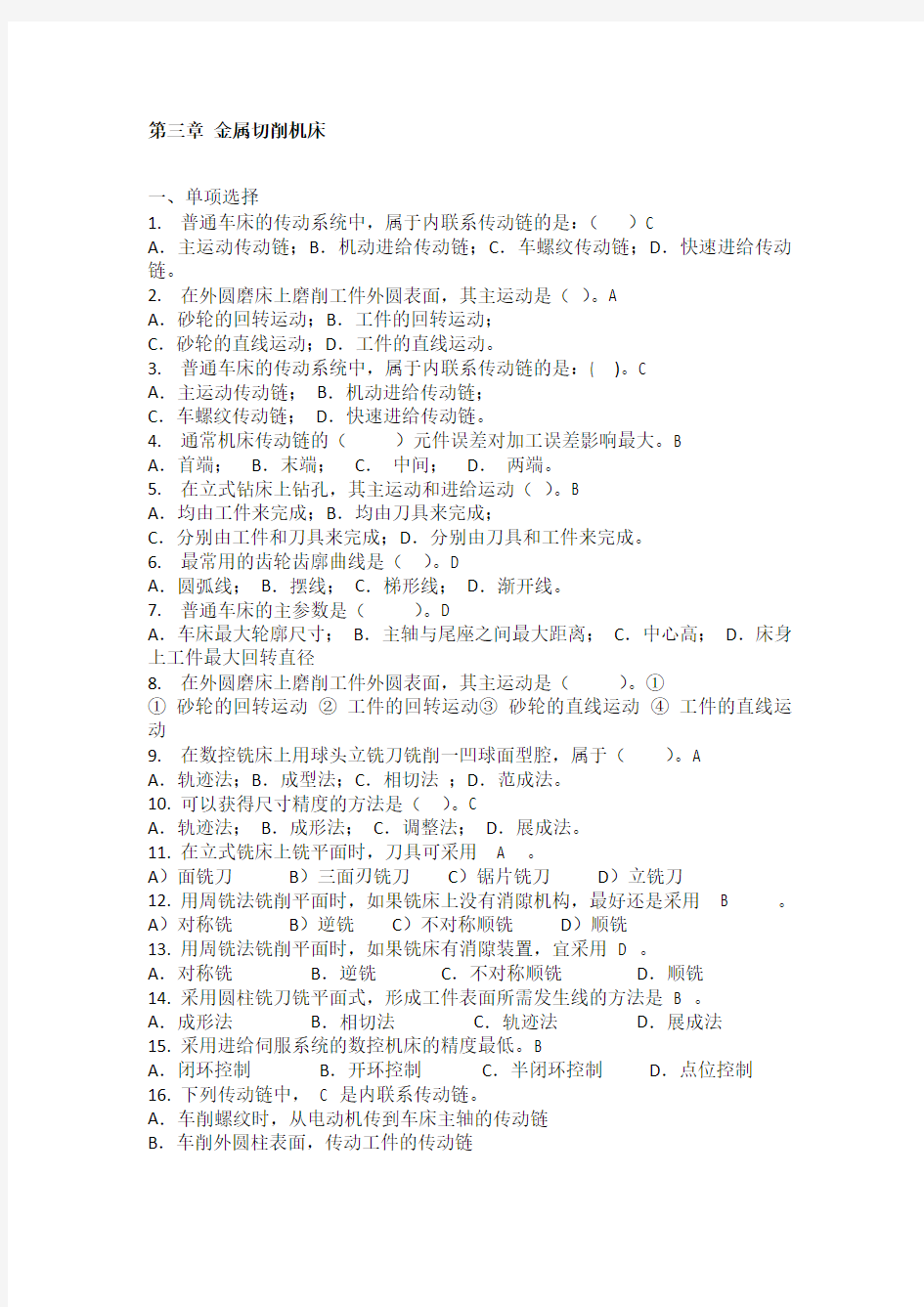 3试题库之第三章 金属切削机床