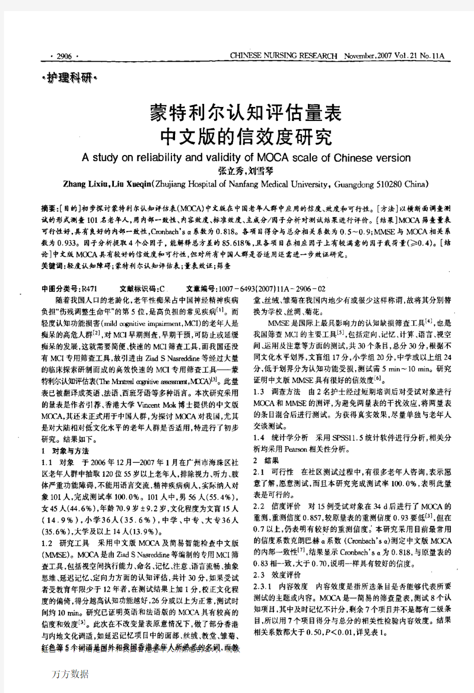 蒙特利尔认知评估量表中文版的信效度研究