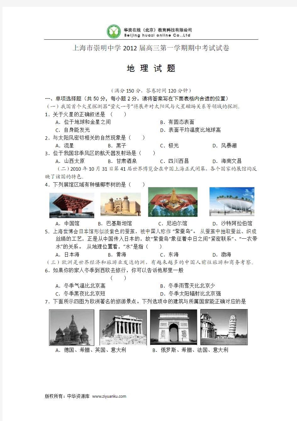 上海市崇明中学2012届高三上学期期中考试试卷 地理试题(含答案)