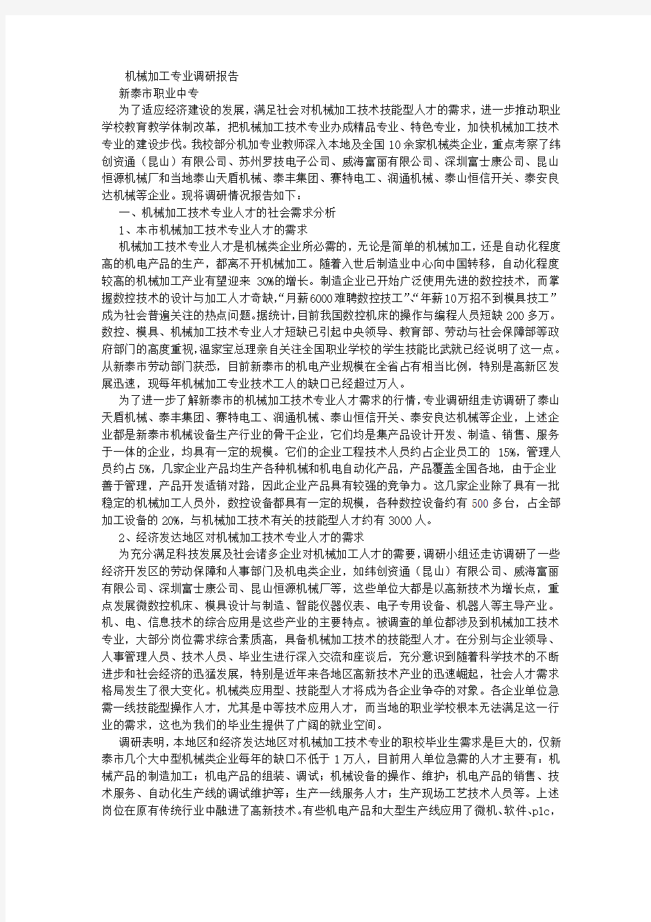 机械加工专业调研报告