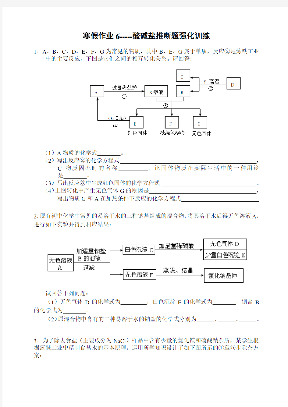 中考化学酸碱盐推断题强化训练