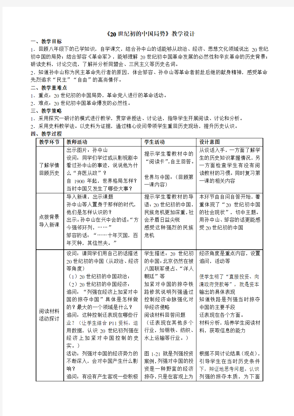 《20世纪初的中国局势》教学设计