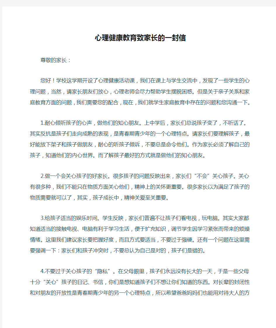 心理健康教育致家长的一封信