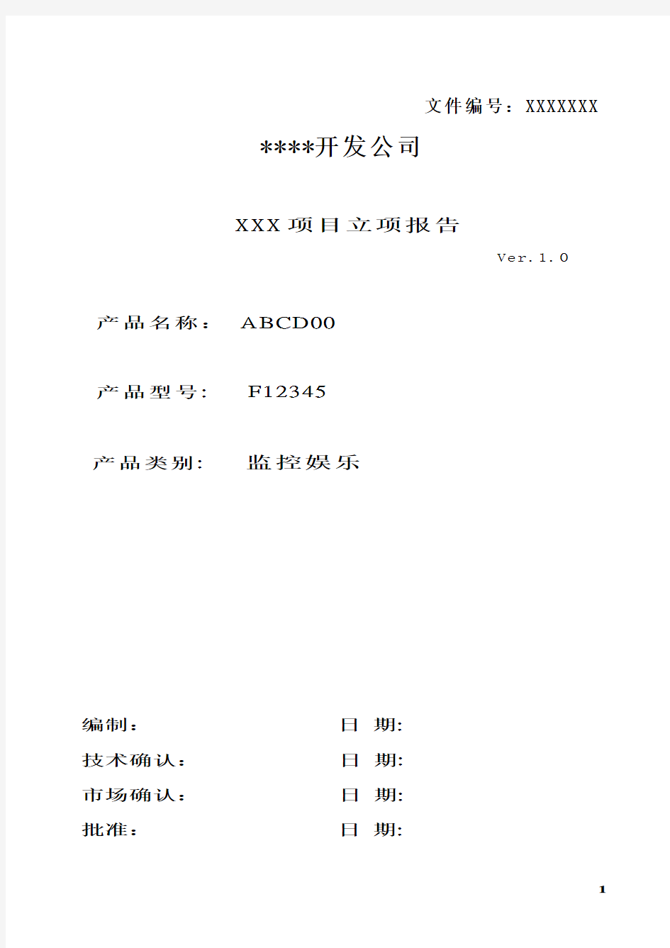 立项报告范文