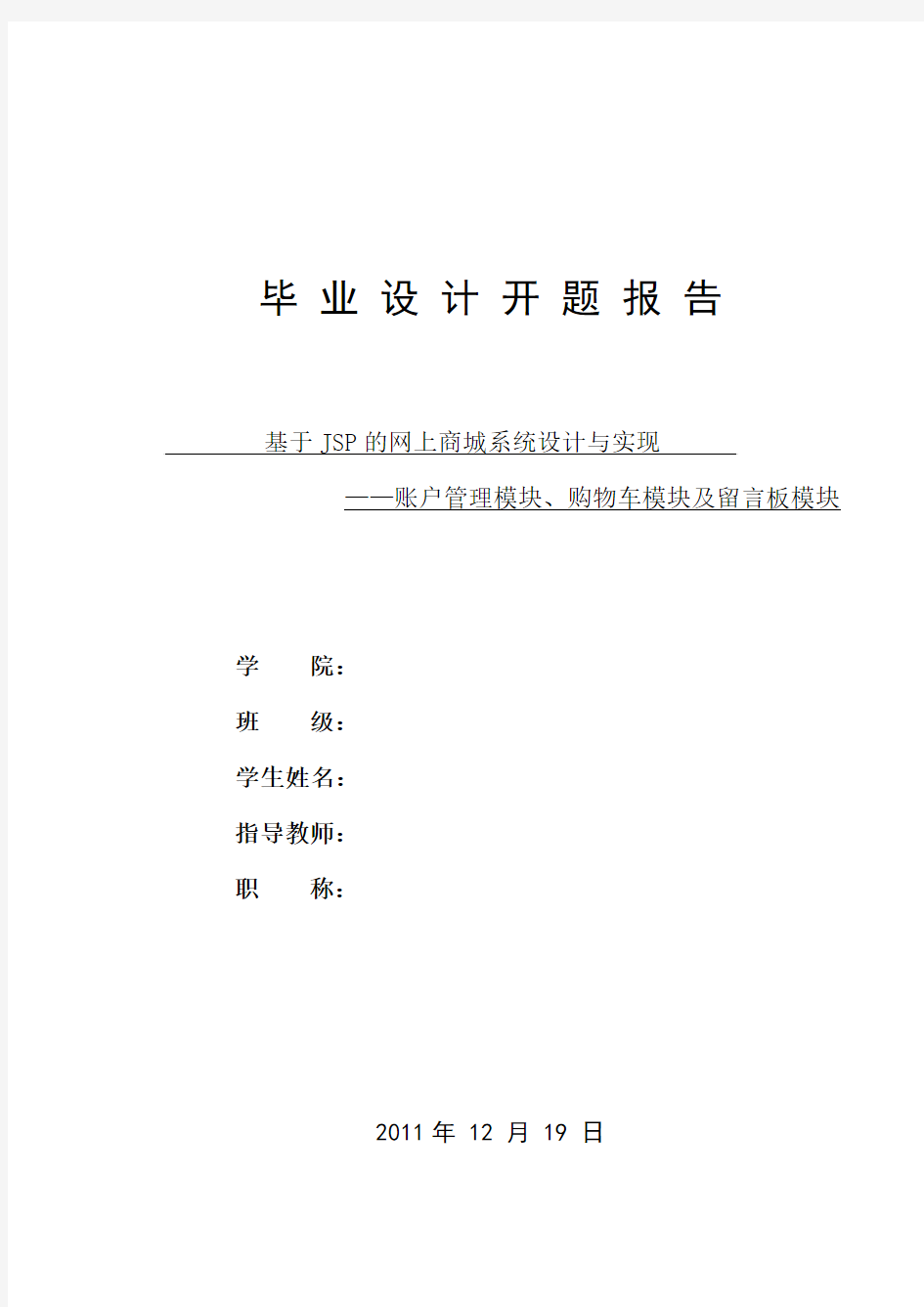 基于JSP的网上商城系统设计与实现 开题报告 (上)