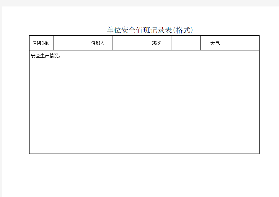 单位安全值班记录表(格式)