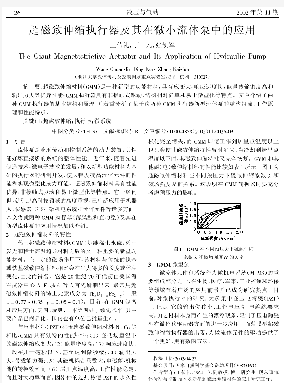 超磁致伸缩执行器及其在微小流体泵中的应用