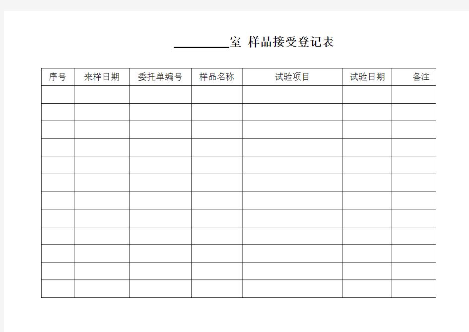 样品接收登记表