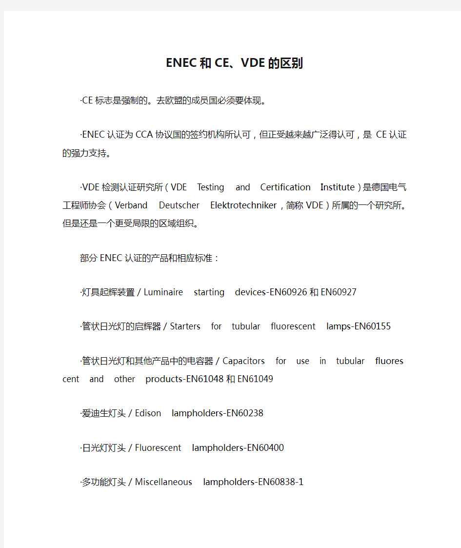 ENEC和CE、VDE的区别