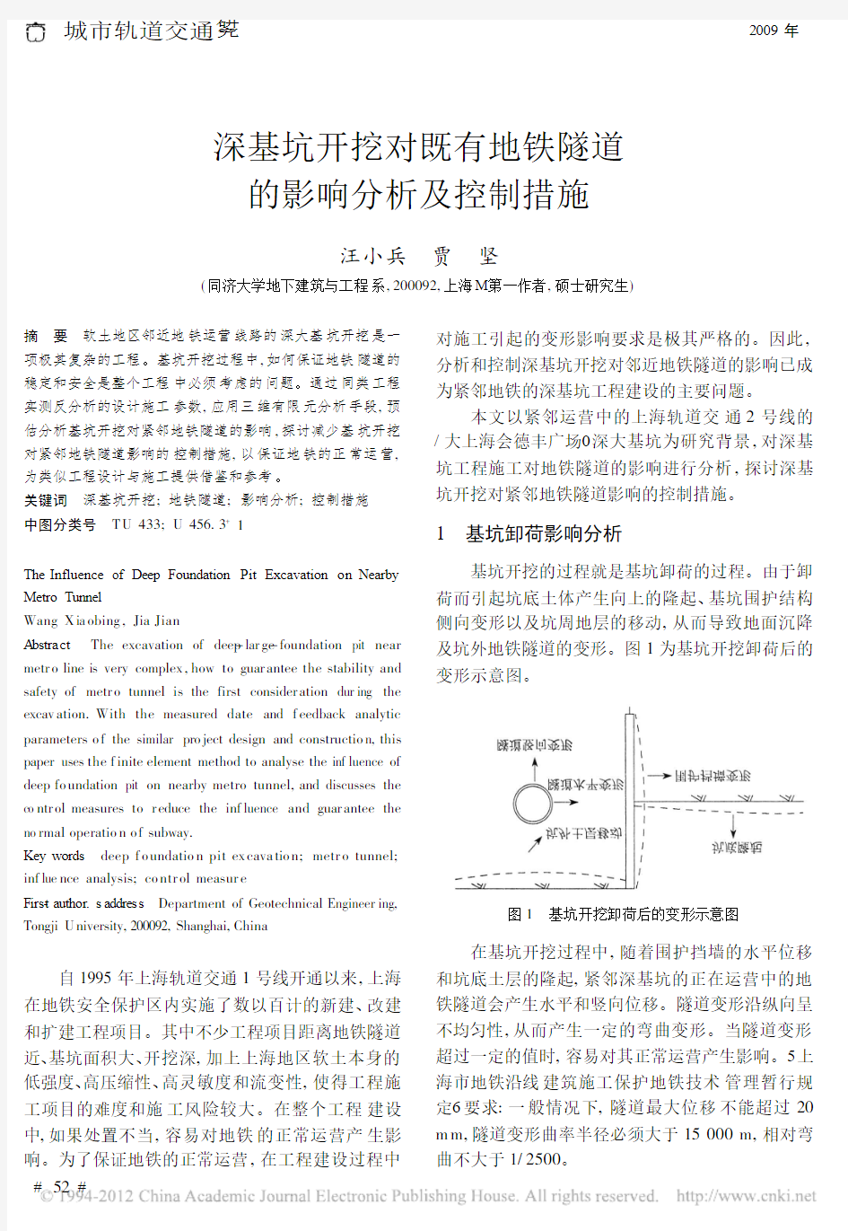 深基坑开挖对既有地铁隧道的影响分析及控制措施