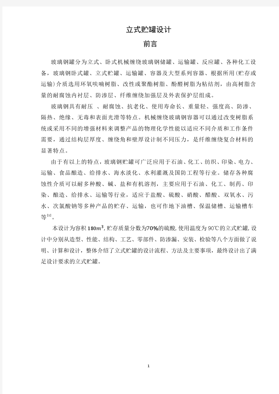 立式贮罐课程设计说明书