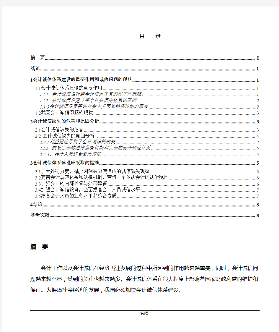 浅析会计诚信体系的建设