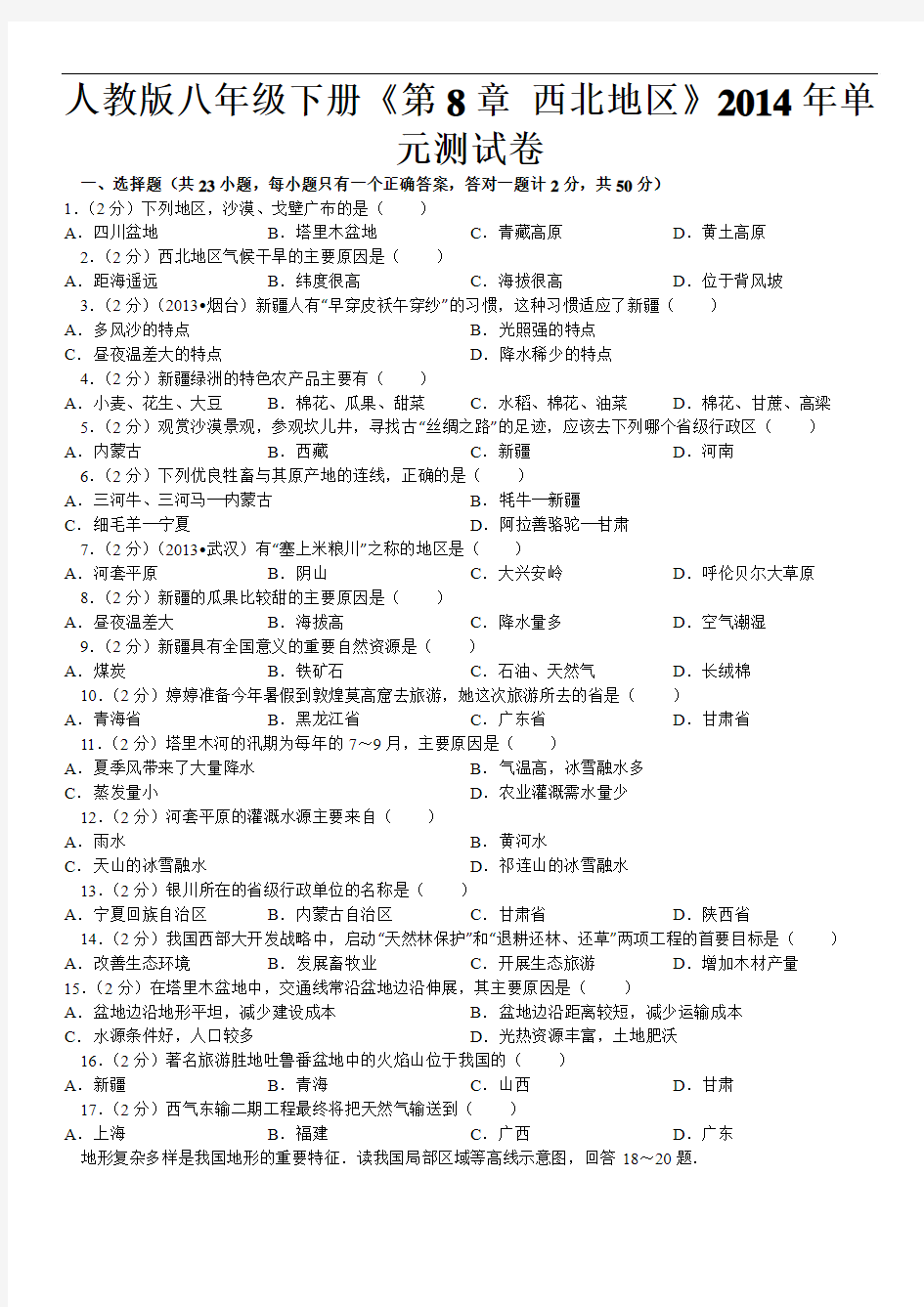 人教版八年级下册《第8章+西北地区》2014年单元测试卷