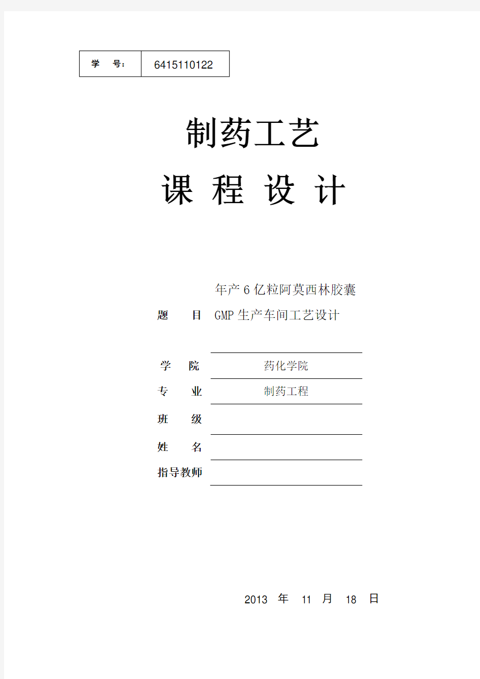 年产6亿粒阿莫西林胶囊GMP生产车间工艺设计