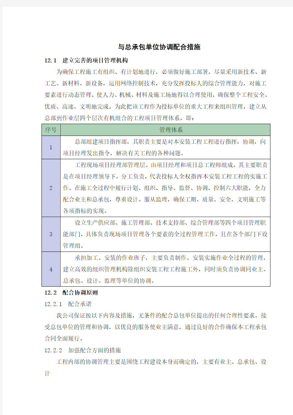 与总承包单位协调配合措施