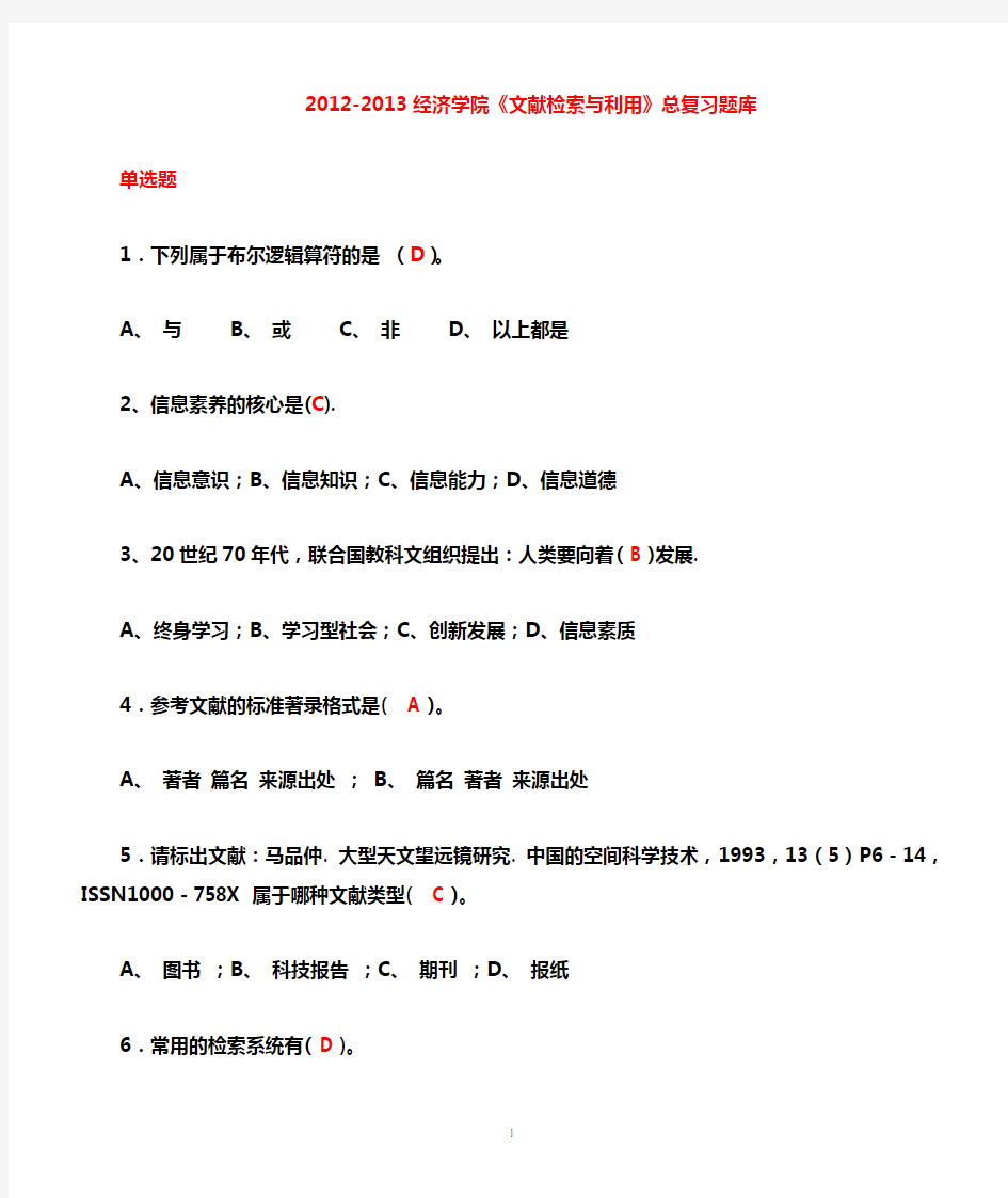 《文献检索》总复习题参考答案