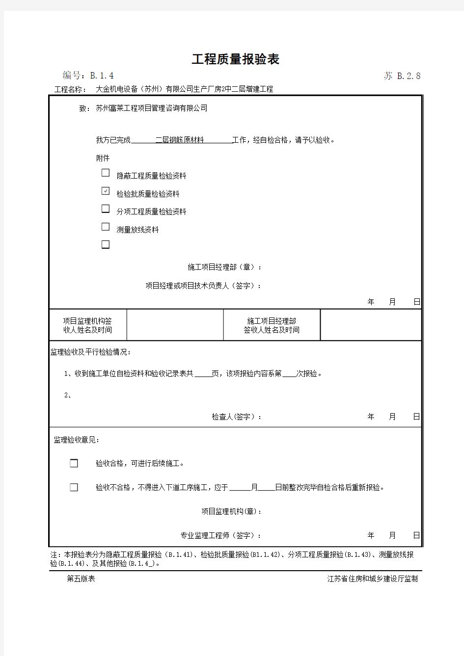 钢筋原材料报验单