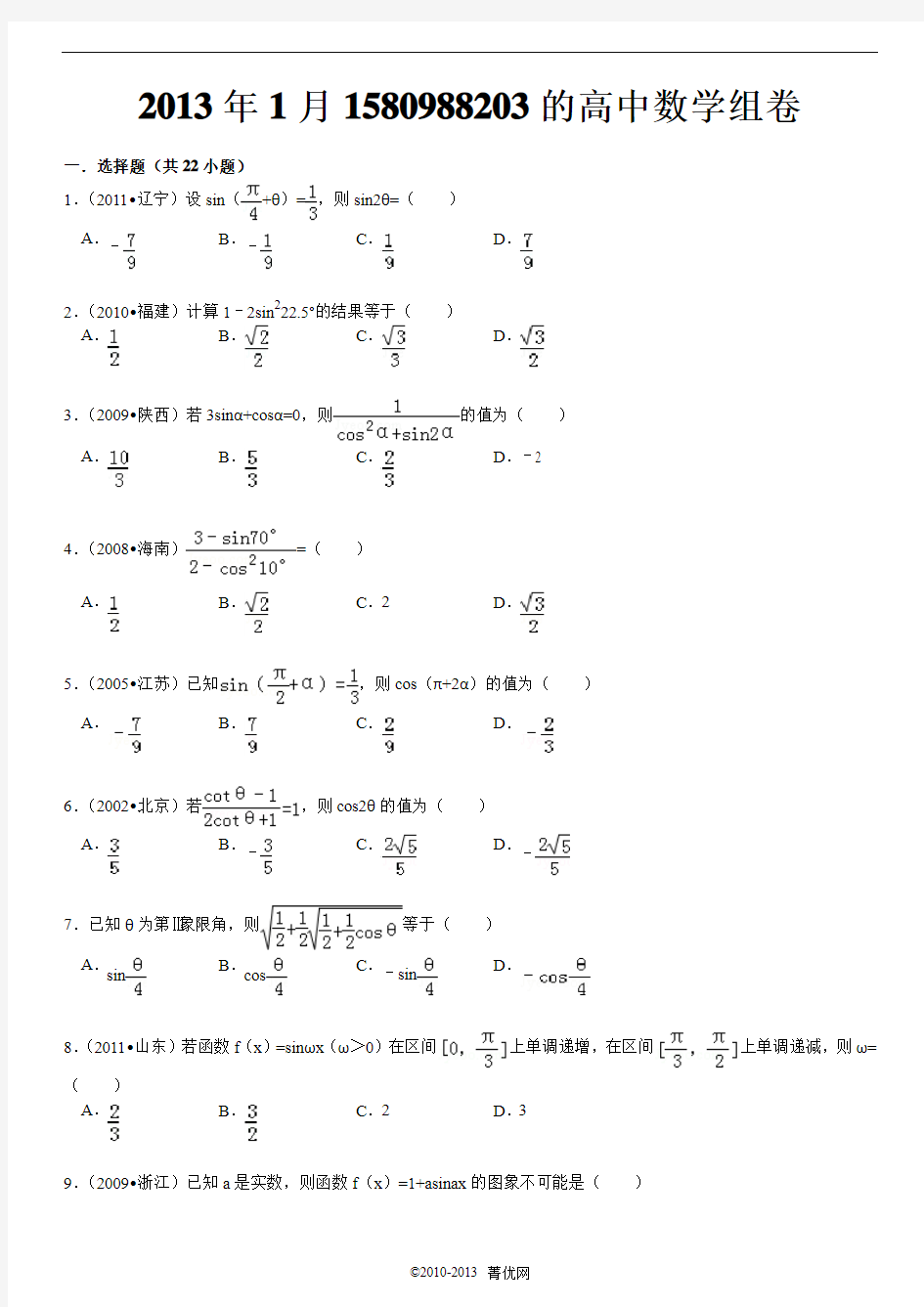 2013年1月1580988203的高中数学组卷(2)