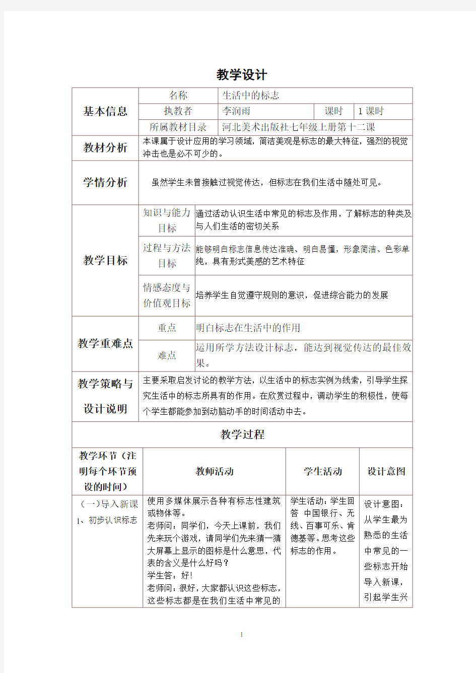 生活中的标志教学设计与反思1126