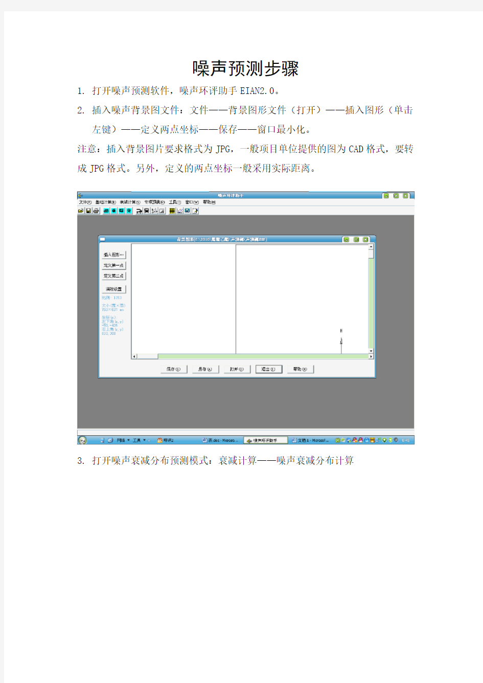 噪声预测软件EIAN2.0的使用方法