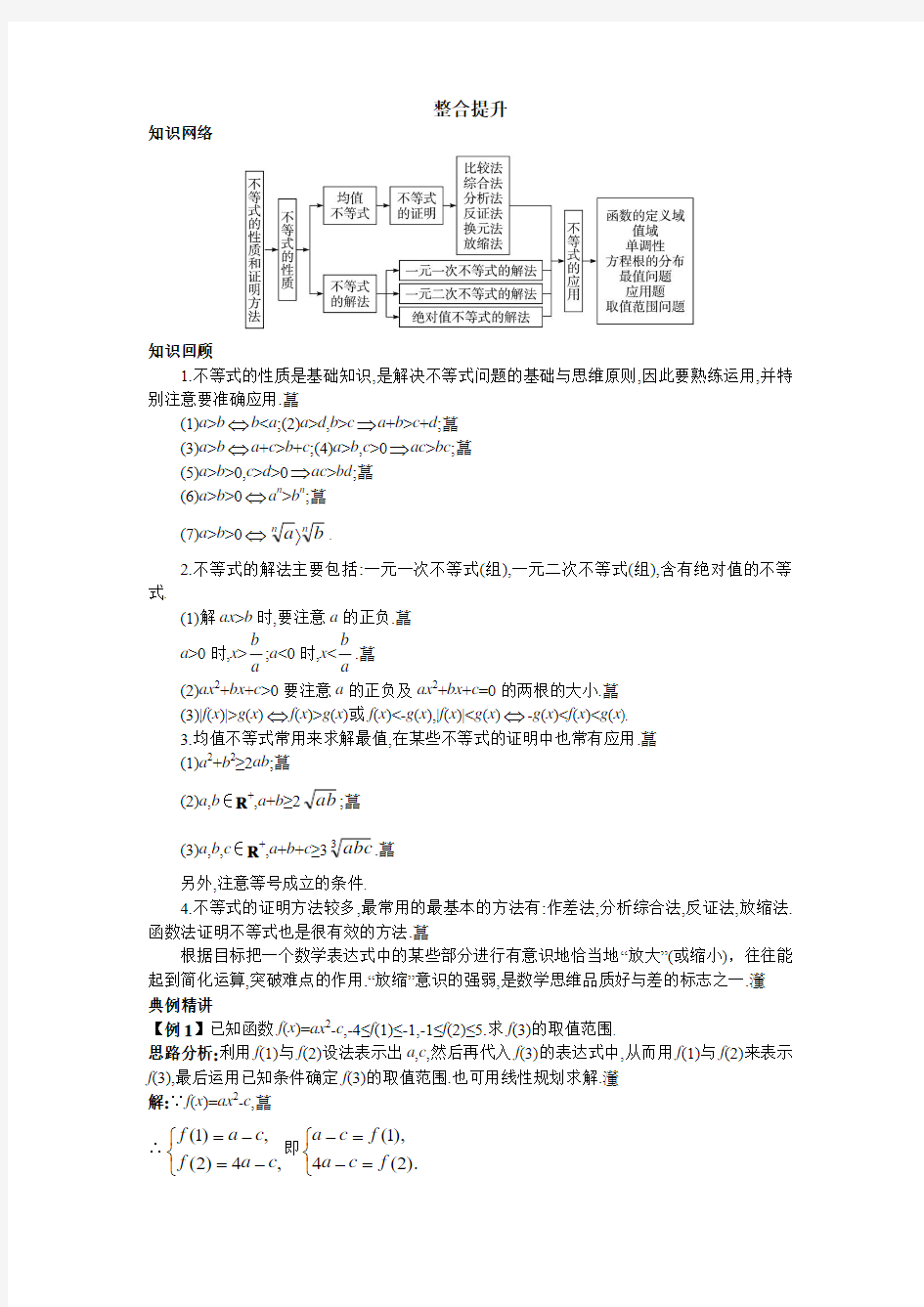 最新人教版高中数学选修4-5《不等式的基本性质和证明的基本方法》复习巩固