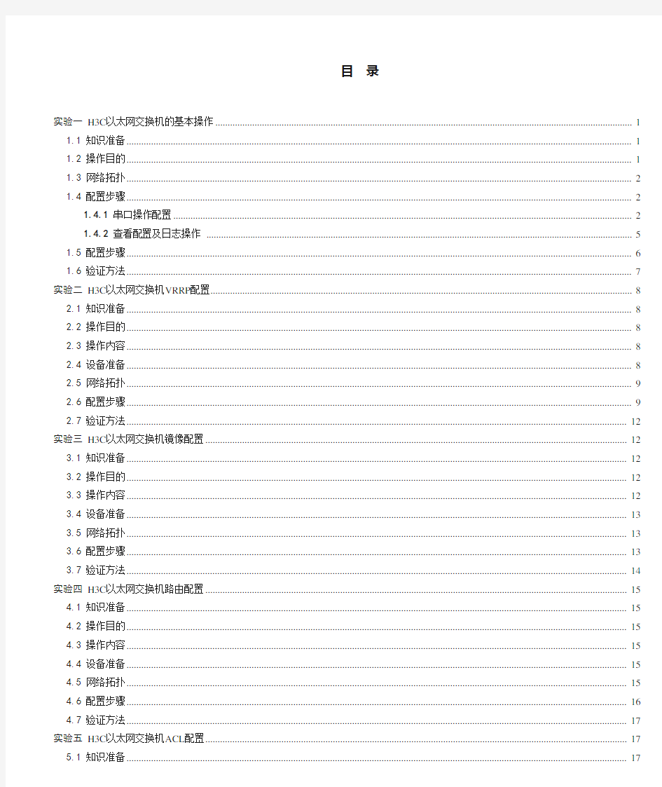 H3C交换机操作手册