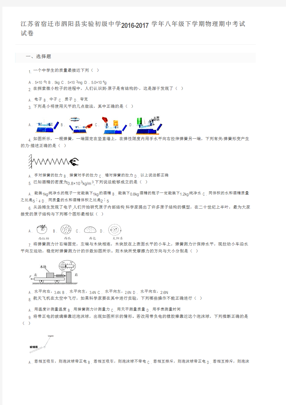 江苏省宿迁市泗阳县实验初级中学2016-2017学年八年级下学期物理期中考试试卷及参考答案