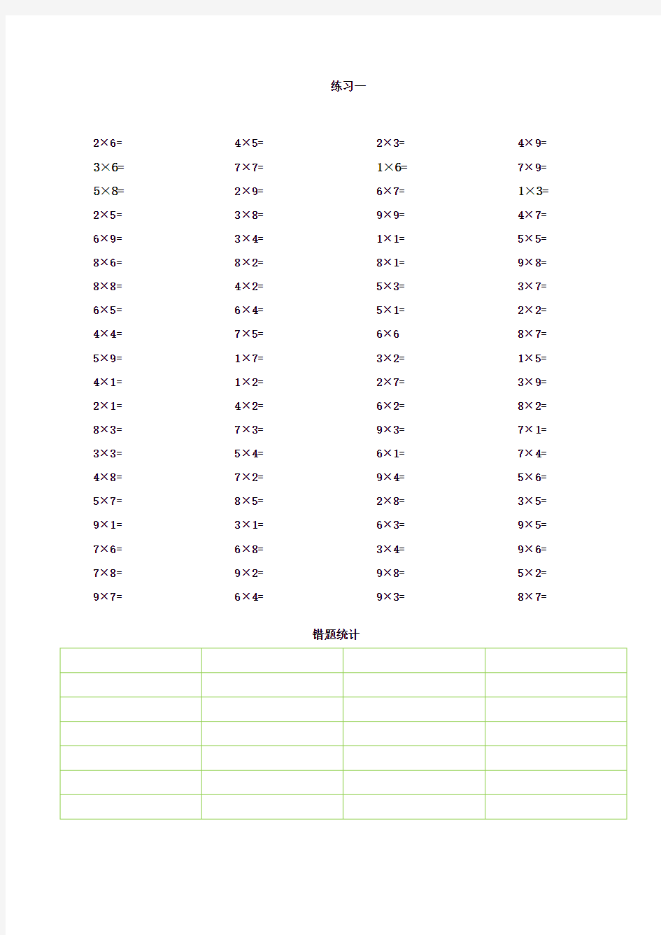 二年级乘法口诀表(乘法练习、除法练习)
