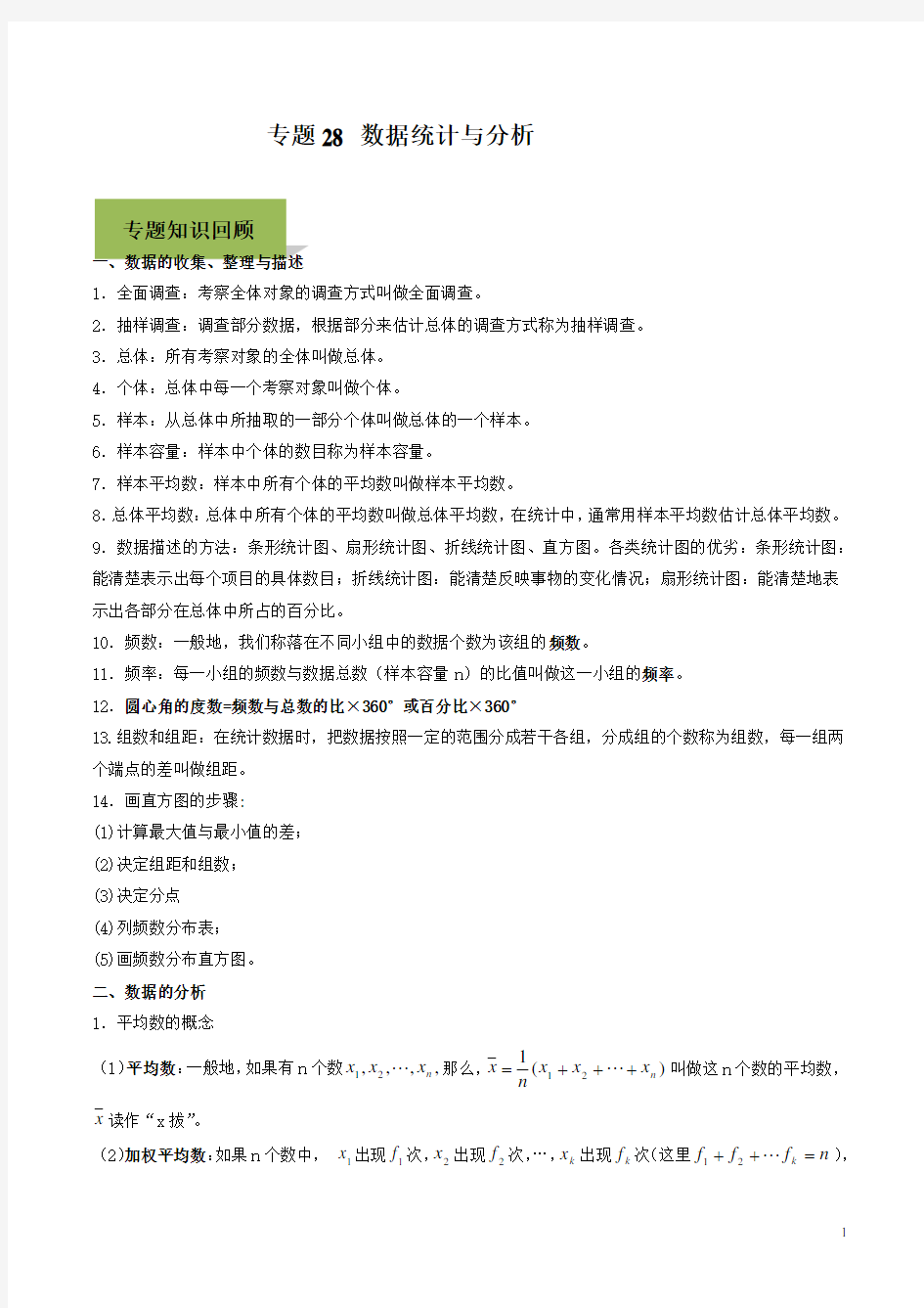 【精品】2020年中考数学复习中考数学复习中考数学复习专题28 数据统计与分析(学生版) 