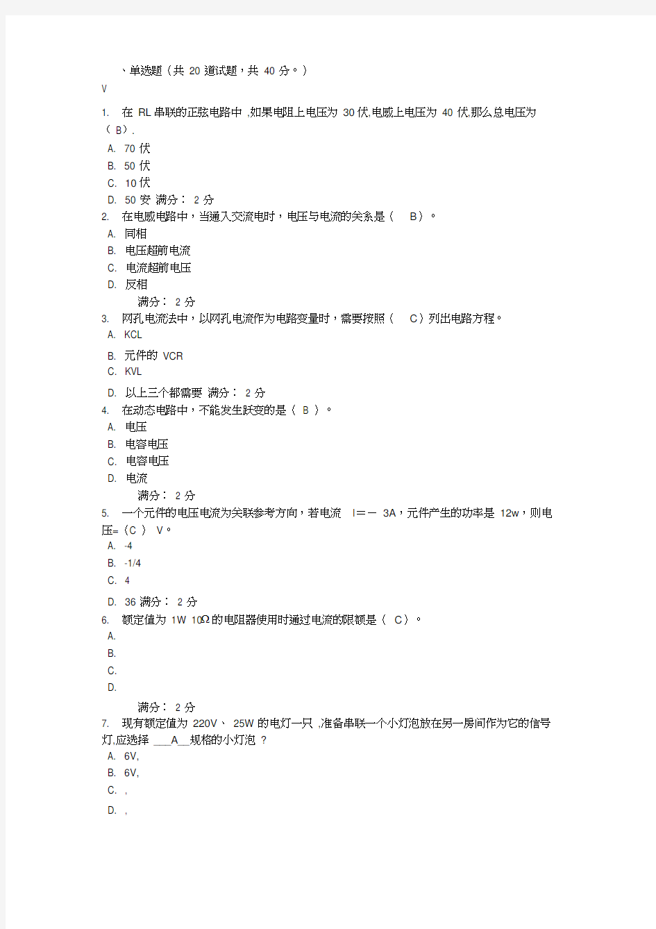 西安交大电路在线作业及答案