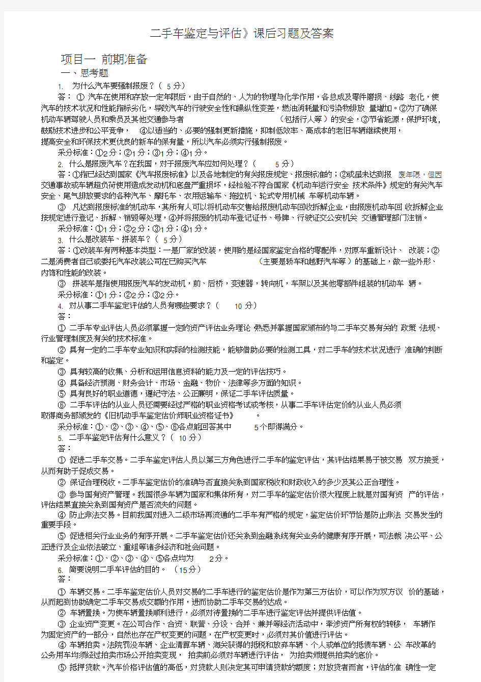 二手车鉴定与评估课后习题(含答案)