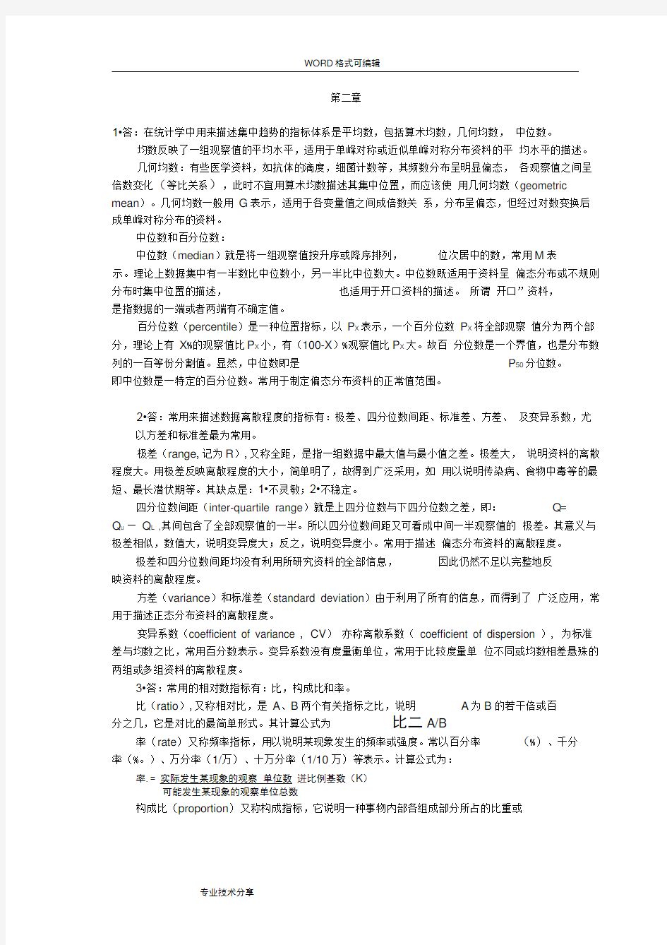 医学统计学课后答案解析