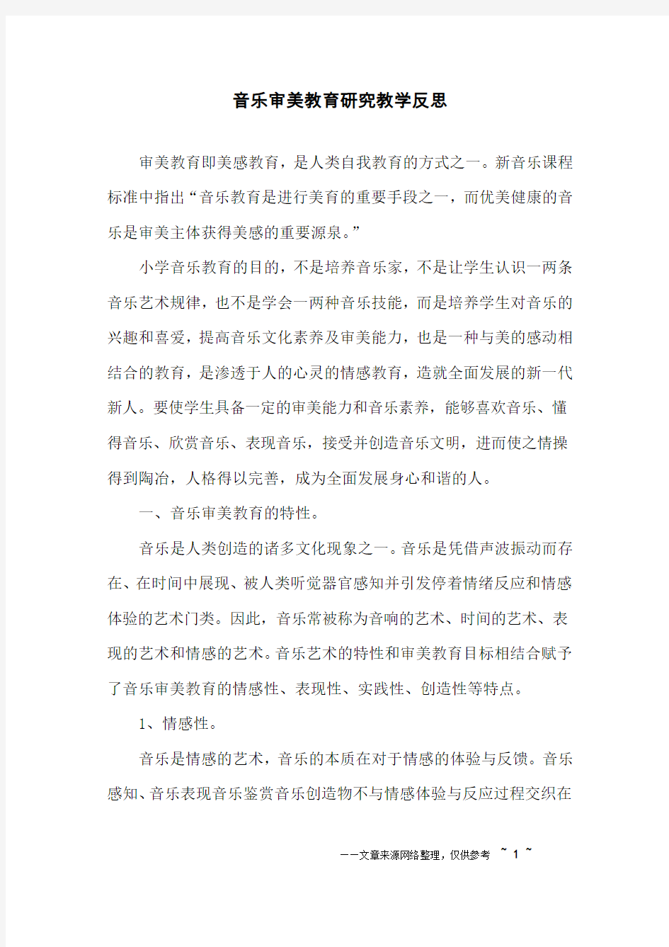 音乐审美教育研究教学反思