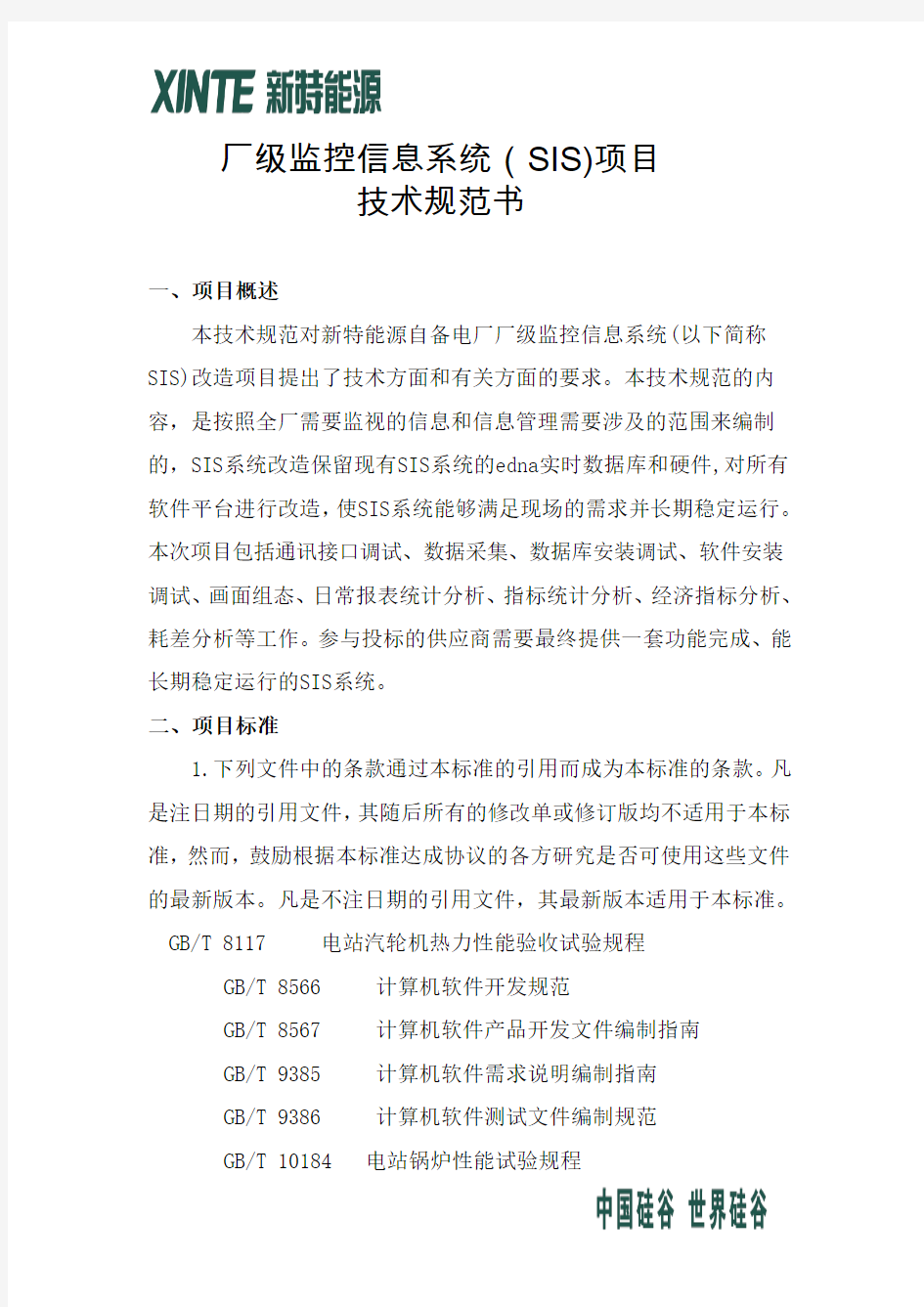 自备热电厂SIS系统改造项目技术方案.doc