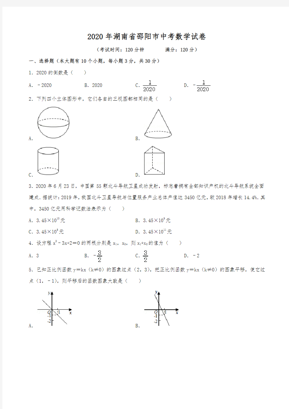 2020年湖南省邵阳市中考数学试卷(含解析)