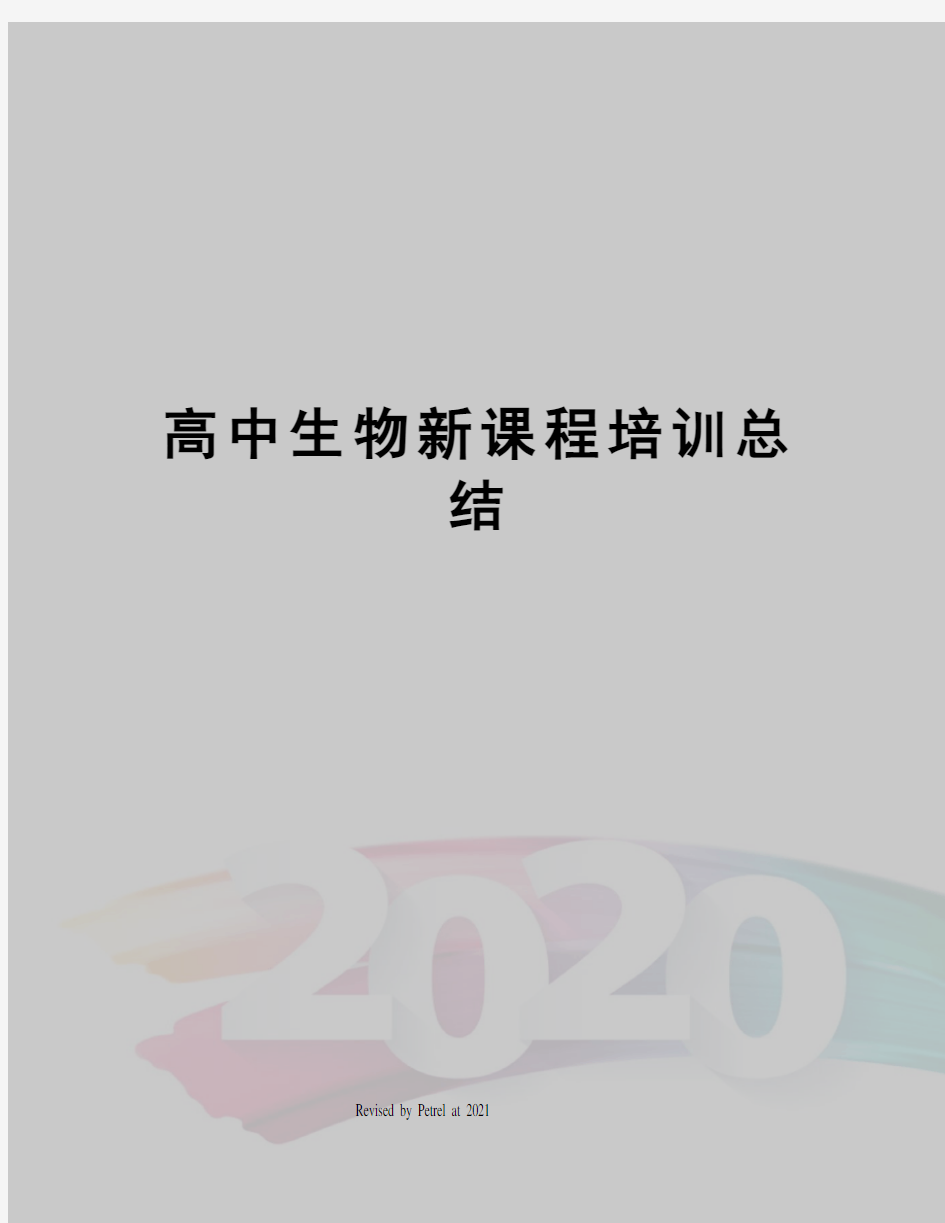 高中生物新课程培训总结