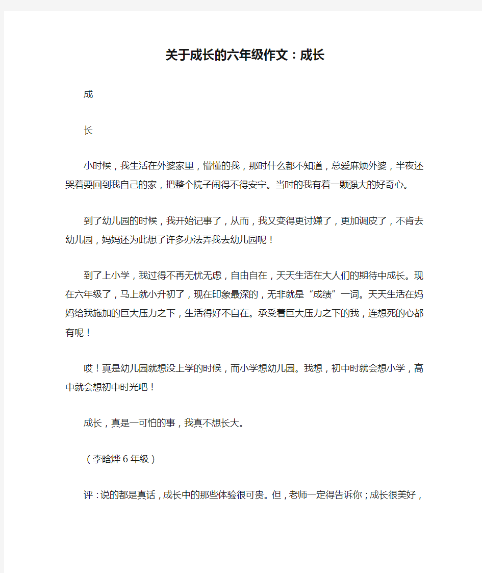 关于成长的六年级作文：成长