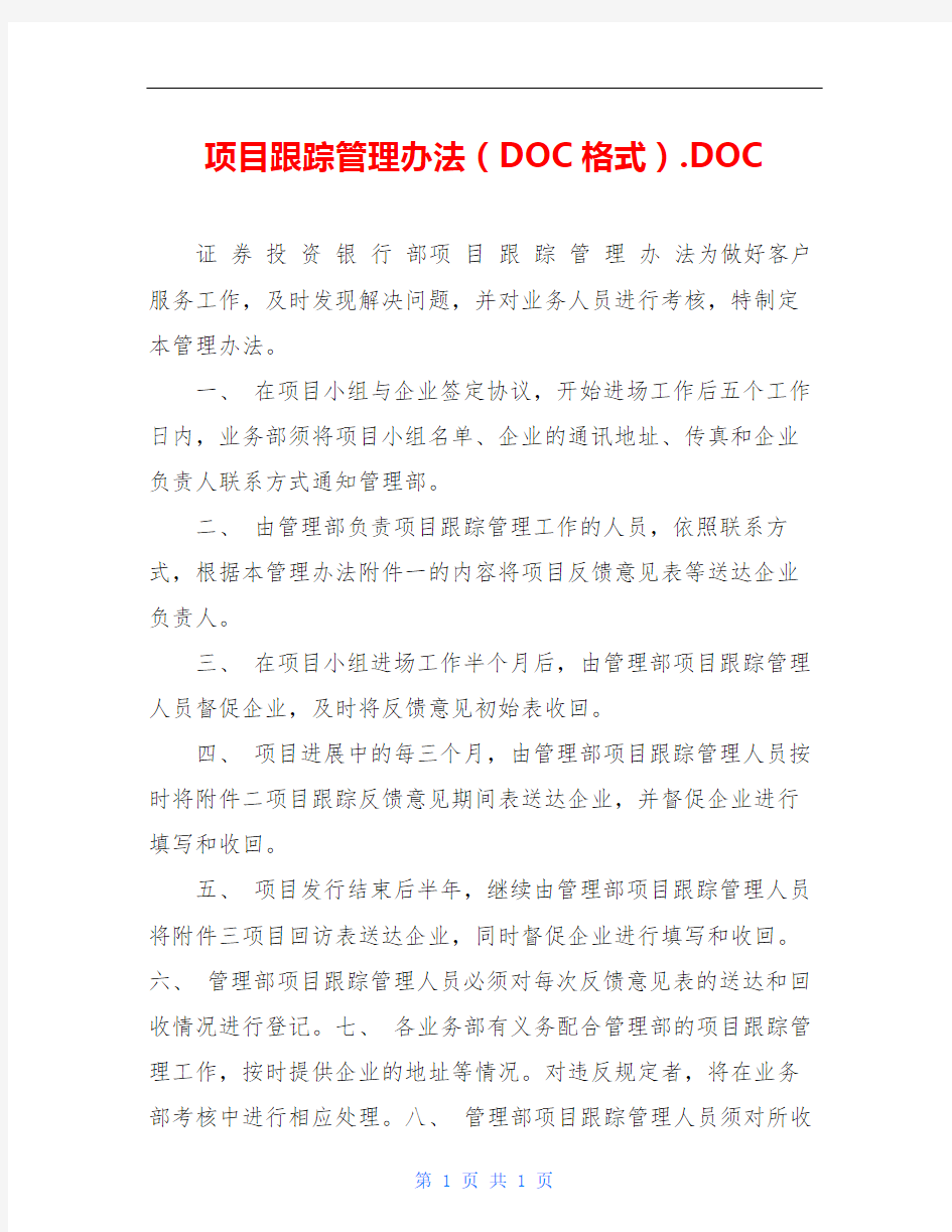 项目跟踪管理办法(DOC格式).DOC