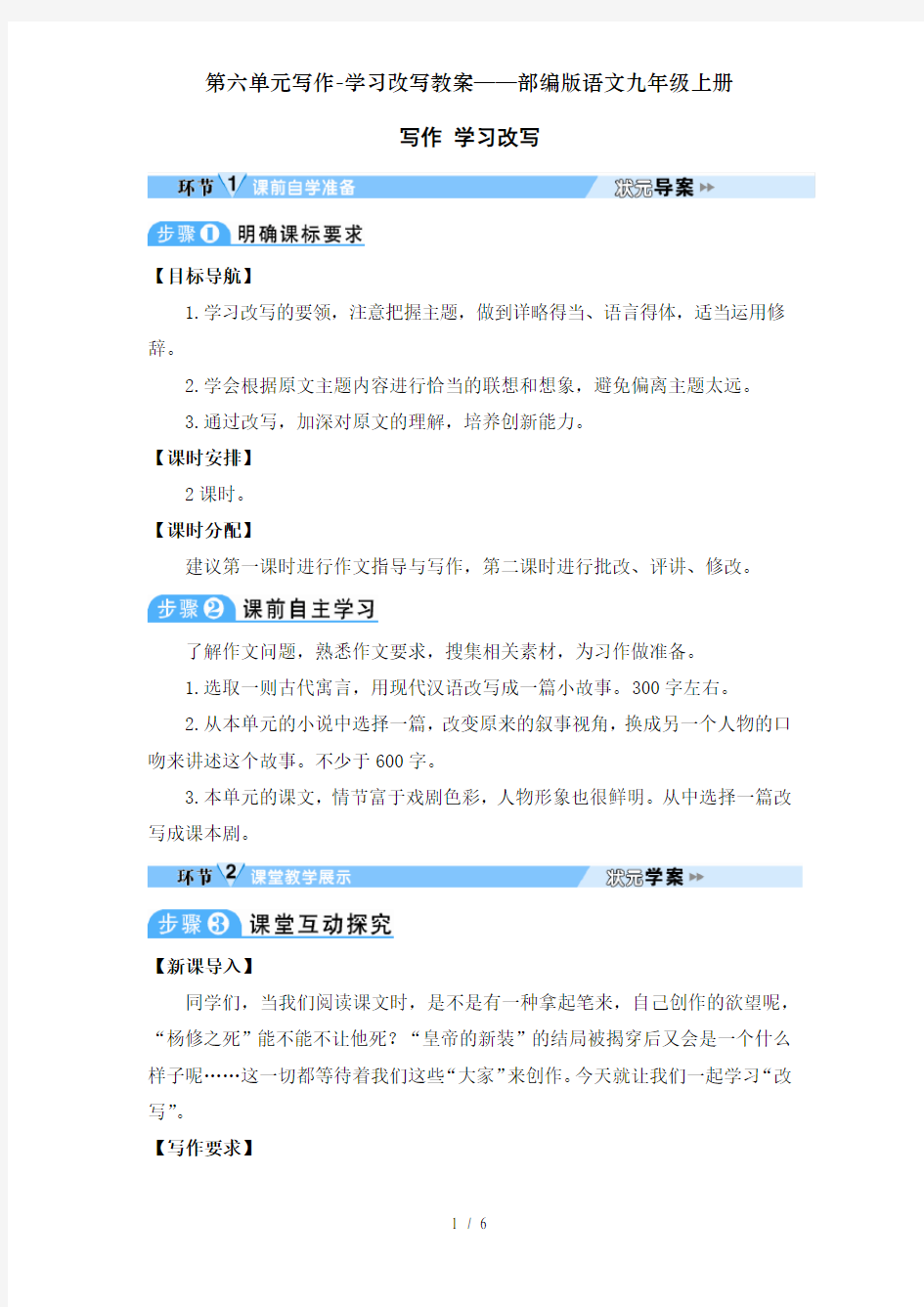 第六单元写作-学习改写教案——部编版语文九年级上册