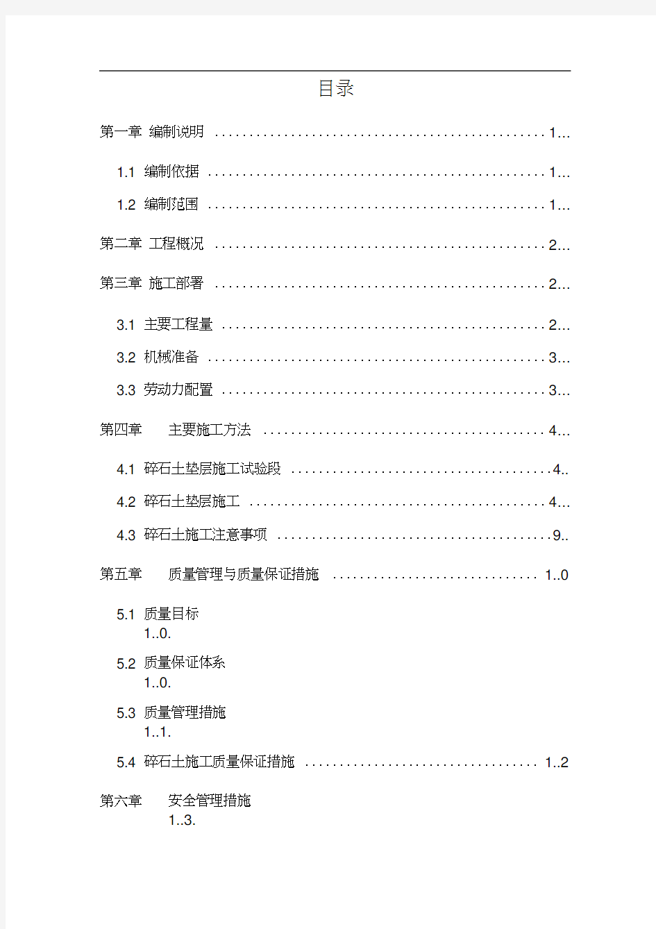 (完整版)碎石土施工方案