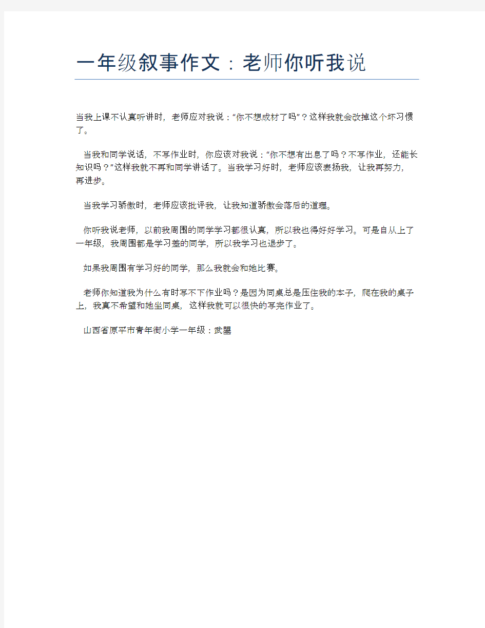 一年级叙事作文：老师你听我说