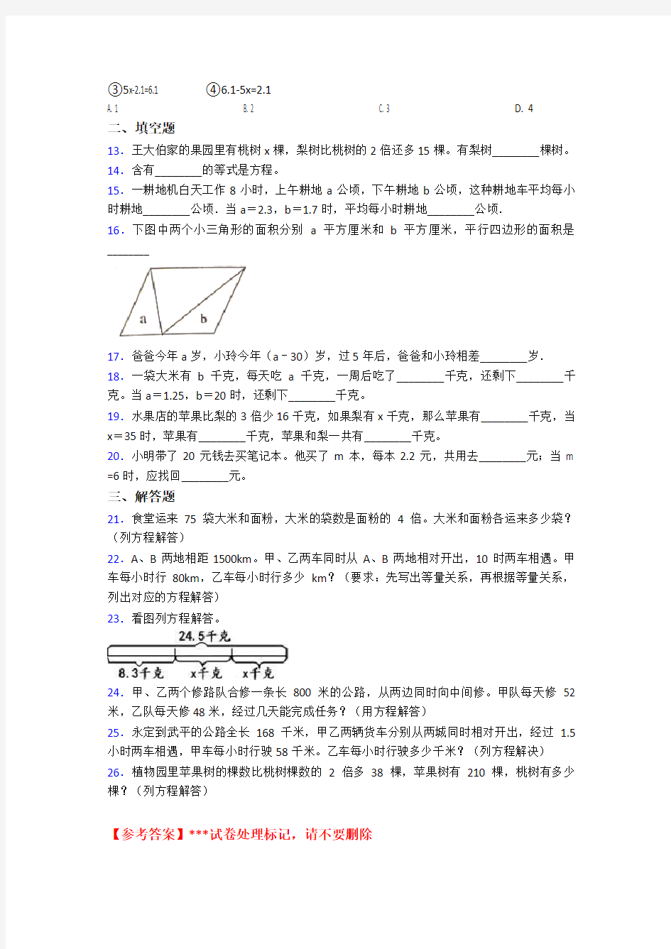 《好题》小学数学五年级上册第五单元简易方程测试卷(有答案解析)(5)