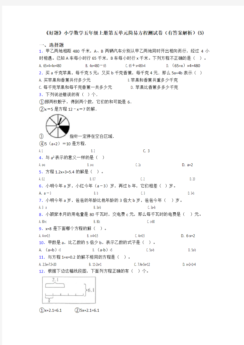 《好题》小学数学五年级上册第五单元简易方程测试卷(有答案解析)(5)