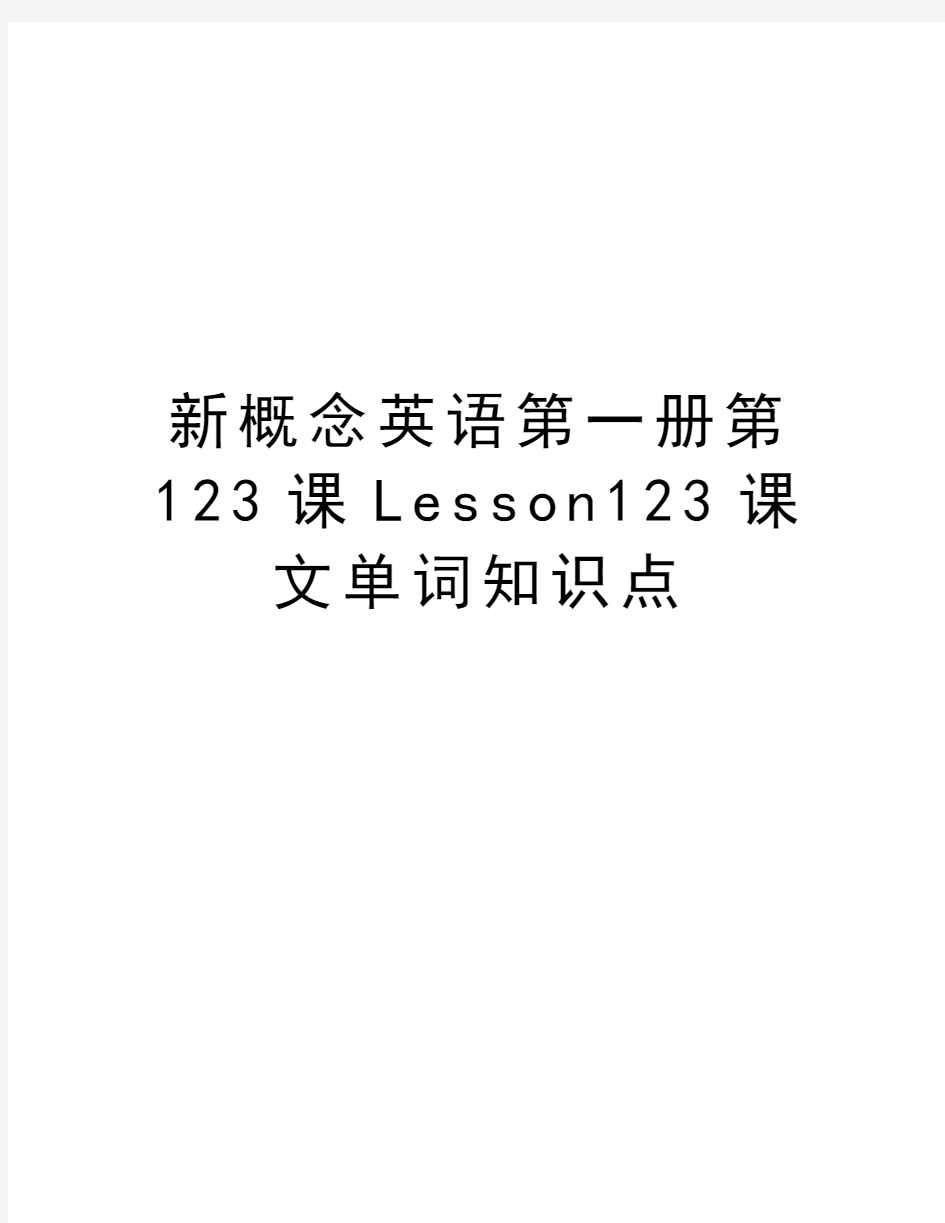 新概念英语第一册第123课Lesson123课文单词知识点教学文案