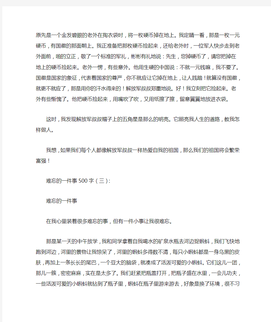 难忘的一件事500字12篇