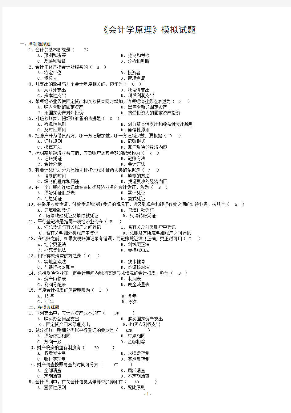 会计学原理期末考试模拟试题1